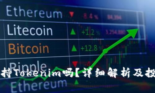 香港支持Tokenim吗？详细解析及投资建议