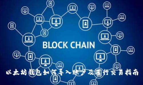 以太坊钱包如何导入账户及进行交易指南