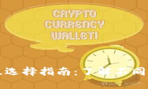 比特币钱包种类及选择指南：了解不同类型钱包的优缺点