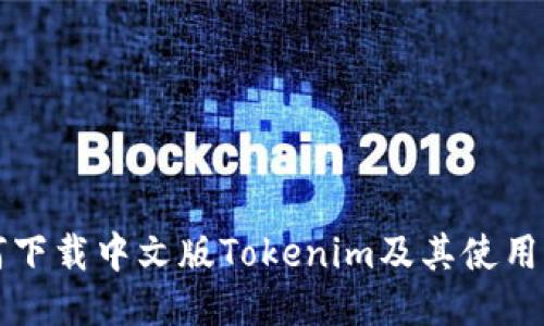 如何下载中文版Tokenim及其使用指南