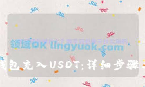 如何往TP钱包充入USDT：详细步骤与注意事项