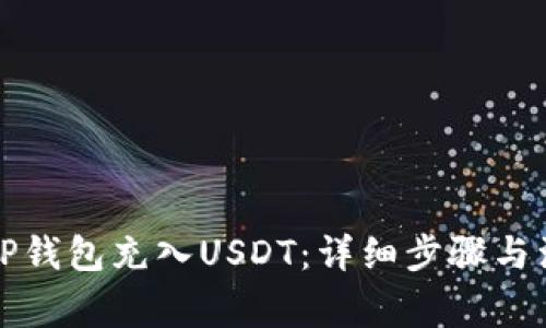 如何往TP钱包充入USDT：详细步骤与注意事项