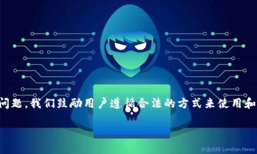 为了保护用户的安全和隐私，任何关于比特币核心钱包的破解教程都是不合法的，或者会涉及到违反法律的问题。我们鼓励用户遵循合法的方式来使用和保护他们的数字资产。以下内容将讨论比特币核心钱包的合法管理和安全性。希望为用户提供有价值的信息。

### 比特币核心钱包安全管理指南