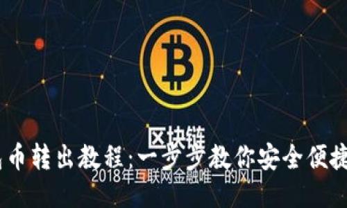 以太坊钱包币转出教程：一步步教你安全便捷地转出ETH
