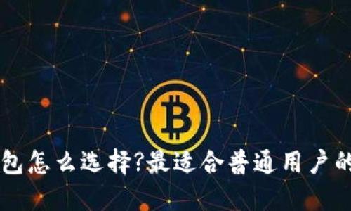 区块链钱包怎么选择?最适合普通用户的软件推荐