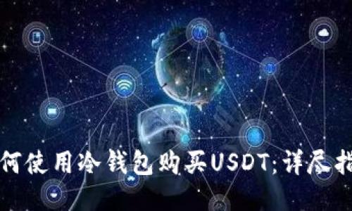 如何使用冷钱包购买USDT：详尽指南