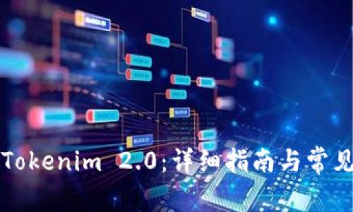 如何登陆Tokenim 2.0：详细指南与常见问题解析