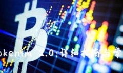 如何登陆Tokenim 2.0：详细指