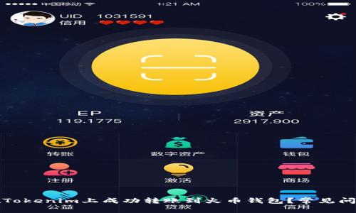如何在Tokenim上成功转账到火币钱包？常见问题解答