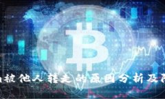 Tokenim被他人转走的原因分