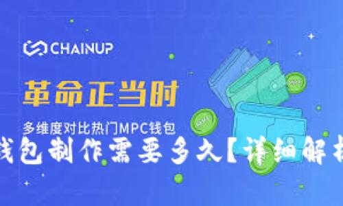 和关键词

赣州区块链钱包制作需要多久？详细解析与时间成本