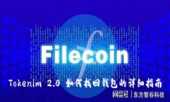 Tokenim 2.0 如何找回钱包的