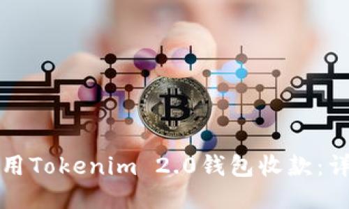 如何使用Tokenim 2.0钱包收款：详细指南