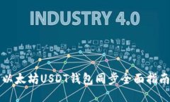 以太坊USDT钱包同步全面指