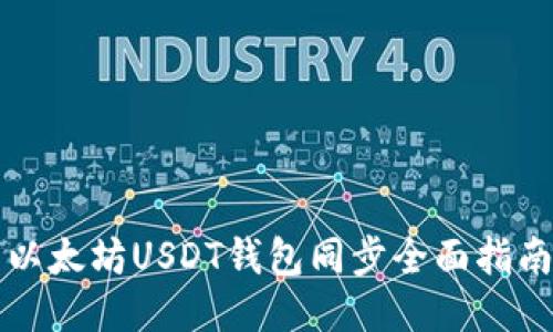 以太坊USDT钱包同步全面指南