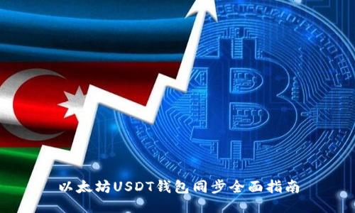 以太坊USDT钱包同步全面指南