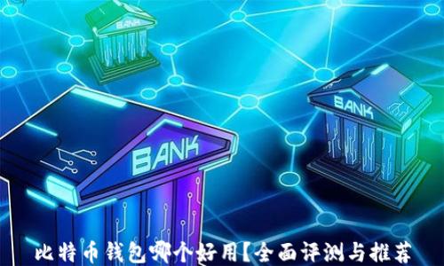 
比特币钱包哪个好用？全面评测与推荐