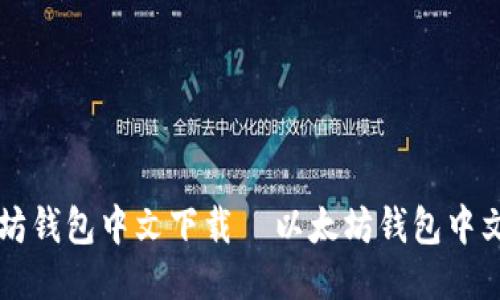 以太坊钱包中文下载  以太坊钱包中文下载