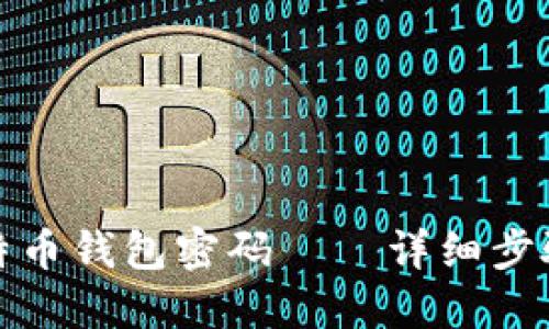 如何找回比特币钱包密码——详细步骤和解决方案