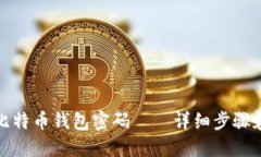 如何找回比特币钱包密码