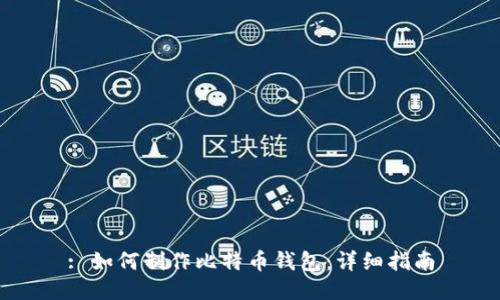 : 如何制作比特币钱包：详细指南