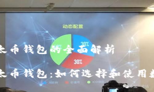 比特币和以太币钱包的全面解析

比特币和以太币钱包：如何选择和使用数字货币钱包