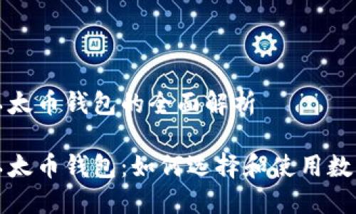 比特币和以太币钱包的全面解析

比特币和以太币钱包：如何选择和使用数字货币钱包