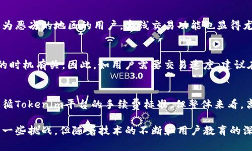   Tokenim支持离线交易的优势与应用 / 
 guanjianci Tokenim, 离线交易, 加密货币, 交易安全, 区块链技术 /guanjianci 

近年来，随着区块链技术的普及和加密货币的兴起，越来越多的用户开始关注如何在交易过程中保护自己的资产安全。Tokenim作为一款专注于加密货币交易的平台，近日宣布支持离线交易功能。这一新功能的推出，不仅为用户提供了更多选择，也为加密货币交易的安全性带来了新的可能。本文将深入探讨Tokenim离线交易的优势、应用场景，以及必须面对的挑战和解决方案。

一、Tokenim离线交易的基本概念
离线交易，顾名思义，是指在没有网络连接的情况下进行的交易。这通常涉及到智能合约的签署和交易信息的确认，而交易的广播则是在后续的网络连接中进行。Tokenim平台利用了这项技术，将其用户的交易安全性提升至一个新的高度。

二、Tokenim离线交易的主要优势
Tokenim离线交易的推出，主要基于以下几点考虑：
ol
listrong提高安全性：/strong网络攻击和黑客入侵是导致数字货币资产损失的主要风险，离线交易可以有效降低此类风险。在没有网络连接的情况下，黑客无法接入用户的交易信息。/li
listrong保护用户隐私：/strong由于离线交易信息在未连接网络的情况下不会被泄露，用户的交易隐私得以保障。Tokenim的离线交易功能确保每笔交易的信息只在用户的设备上处理，最大程度上保护了交易的隐私性。/li
listrong操作灵活性：/strong用户可以选择在任何时间、地点进行交易，而不纠结于网络的稳定性。无论是在飞机上、乡村或是在偏远地区，离线交易功能都可以帮助用户随时随地完成交易。/li
listrong更少的交易成本：/strong由于网络拥堵或是高峰时期，在线交易的手续费往往会上升。离线交易可以避免这些不必要的费用，用户只需为交易本身支付较低的手续费。/li
/ol

三、Tokenim离线交易的应用场景
Tokenim的离线交易功能适用的场景非常广泛，以下是一些典型应用案例：
ol
listrong海外旅行中：/strong旅行者在异国他乡，可能面临网络不稳定或费用高昂的情况。在此情况下，离线交易能够帮助用户迅速完成加密货币的转移，保证交易的及时性。/li
listrong安全敏感环境：/strong某些用户在转移大额资产时，会选择在完全封闭的环境中进行交易，以免遭受网络攻击或社交工程攻击。/li
listrong商业交易：/strong一些企业在进行大额转账或资产重组时，更倾向于使用离线交易，以降低风险并确保交易信息不被外泄。/li
listrong科研机构或政府机关：/strong在某些情况下，科研机构或政府机关对数据的安全性有着较高的要求，离线交易技术能够满足他们的这些需求。/li
/ol

四、Tokenim离线交易实施的技术要点
为了实现离线交易，Tokenim采用了一系列先进的技术。以下是一些关键要点：
ol
listrong私钥管理：/strongTokenim为每位用户提供安全的私钥管理功能，用户的私钥存储在本地，不会上传至网络服务器。只有在用户进行交易时，私钥才会被使用，从而增强安全性。/li
listrong智能合约：/strongTokenim利用智能合约的自执行特性，在用户离线时完成交易的签署和确认过程。用户只需在有网络时广播交易即可。/li
listrong数据加密：/strongTokenim通过高度加密的数据处理方式，确保在离线交易过程中交易信息的完整性和准确性不受损害。/li
listrong用户界面友好：/strongTokenim为用户设计了直观易用的界面，使用户在进行离线交易时能够快速上手，无需深入的技术背景。/li
/ol

五、Tokenim离线交易面临的挑战及解决方案
尽管Tokenim离线交易带来了诸多优势，但在实施过程中也面临一些挑战：
ol
listrong用户接受度：/strong许多用户对离线交易的理解和接受程度各不相同，前期教育工作至关重要。Tokenim需要通过线上线下相结合的方式，向用户普及离线交易的知识和优势。/li
listrong设备兼容性：/strong不同的设备和操作系统在实现离线交易时可能存在兼容性问题。Tokenim需要持续其平台，以支持更多的设备和系统。/li
listrong交易确认效率：/strong虽然离线交易可以减少黑客风险，但在网络环境恢复后，交易确认的效率可能受到影响。因此，Tokenim需要设计合适的机制来提高这一过程的效率。/li
listrong用户体验：/strong离线交易需要用户进行多个步骤，可能对新手造成一定困扰。Tokenim需继续用户的操作流程，使之更加流畅和直观。/li
listrong法律合规性：/strong不同国家对加密货币的法律要求各有不同，Tokenim需确保离线交易功能符合当地法律法规的要求。/li
/ol

六、常见问题解答

1. Tokenim离线交易安全吗？
Tokenim离线交易的安全性主要体现在用户私钥的管理上。用户的私钥不会存储在网络上，而是保存在本地设备中，因此即使在网络被黑客攻击的情况下，用户的资产也得到了有效的保护。此外，离线交易过程中的数据加密也为交易提供了额外的安全保障。

2. 如何进行Tokenim离线交易？
进行Tokenim离线交易的步骤相对简单。首先，用户需在Tokenim注册账户并完成KYC（身份认证）。随后，用户可以在自有设备上生成离线交易，将相关信息备份。随后，在恢复网络连接后，用户只需将交易信息广播至Tokenim网络即可完成交易。具体步骤和细节可以参考Tokenim的官方网站和用户手册。

3. Tokenim离线交易适合哪些人群使用？
Tokenim离线交易特别适合那些需要增强交易安全性的人群，尤其是高净值投资者、商业机构以及对隐私有特殊需求的用户。此外，海外旅行者或生活在互联网环境较为恶劣的地区的用户，离线交易功能也显得尤为重要，能够帮助他们在任何场合方便地进行数字货币交易。

4. 离线交易是否会影响交易速度？
由于离线交易的特点，用户在任何时间均可完成交易的签署，但在网络恢复后，交易的确认时间可能会延迟。这一延迟与网络的状态、链上的交易量以及用户上传交易的时机有关。因此，如用户需要交易速度，建议在网络相对稳定的时间进行交易确认。

5. Tokenim离线交易的手续费如何？
相较于在线交易，Tokenim离线交易通常涉及的手续费较低。这是因为离线交易能够有效避免在网络拥堵期所导致的高额交易手续费。用户在进行离线交易时，仍需遵循Tokenim平台的手续费标准，但整体来看，离线交易更具有成本效益。

总结而言，Tokenim所提供的离线交易功能是针对现代数字货币交易需求所作出的有效回应，具备了增强安全性、保护用户隐私和降低交易成本等优势。尽管还面临着一些挑战，但随着技术的不断和用户教育的深入，Tokenim离线交易的普及前景可期，对未来的加密货币交易市场而言，意义重大。