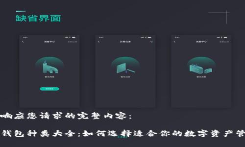 以下是响应您请求的完整内容：

区块链钱包种类大全：如何选择适合你的数字资产管理工具