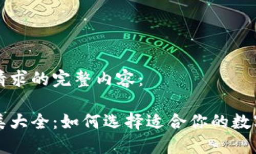 以下是响应您请求的完整内容：

区块链钱包种类大全：如何选择适合你的数字资产管理工具