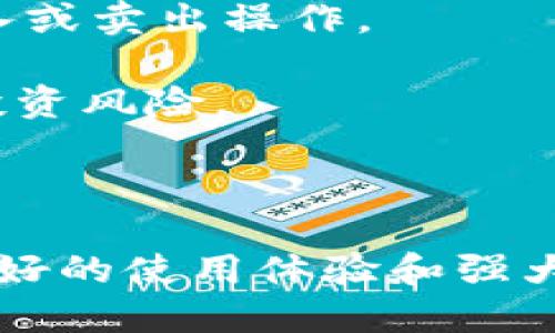   全面解析Tokenim 2.0钱包：功能、优势及使用指南 / 

 guanjianci Tokenim 2.0, 加密钱包, 数字货币, 区块链 /guanjianci 

在当今数字化的时代，越来越多的人对数字货币及其相关应用产生了浓厚的兴趣。作为一种新兴的金融工具，数字货币为用户提供了前所未有的投资机会。Tokenim 2.0钱包正是众多加密钱包中的一种，凭借其独特的功能和易用性，逐渐成为了用户的首选。本文将对Tokenim 2.0钱包进行全面解析，包括其主要功能、优势以及详细使用指南，让更多用户了解并掌握这一工具。

Tokenim 2.0钱包的主要功能

Tokenim 2.0钱包是一款多功能的加密货币钱包，它不仅支持多种类型的数字资产存储，还具备丰富的安全保护措施、用户友好的界面、实时的市场数据更新等。以下是Tokenim 2.0钱包的一些主要功能：

1. **多币种支持**：Tokenim 2.0支持多种不同类型的数字货币，无论是主流的比特币、以太坊，还是一些新兴的山寨币，用户都可以在同一平台上进行管理。这样一来，用户可以更方便地进行资产配置，减少在多种钱包间切换的麻烦。

2. **安全性**：Tokenim 2.0钱包使用先进的加密技术，确保用户的数字资产安全。钱包内置多重身份验证机制，并支持私钥离线存储，最大程度地降低了被黑客攻击的风险。此外，钱包的数据也经过加密处理，保障用户的交易隐私。

3. **用户友好界面**：Tokenim 2.0钱包的设计简洁直观，用户无需具备专业知识即可轻松上手。通过清晰的导航与操作提示，用户可以快速完成收款、发送和交易等操作，提升了使用体验。

4. **市场数据实时更新**：Tokenim 2.0钱包会实时更新市场价格及走势，帮助用户及时把握市场动态。此外，用户还可以在钱包内查看各类数字货币的历史数据和分析报告，为投资决策提供参考。

5. **便捷的交易功能**：支持一键交易和P2P交易，用户之间可以快速完成资产互换，避免了传统交易的繁琐流程。钱包内还有各种优惠活动，让用户享受更低的交易费用。

Tokenim 2.0钱包的优势

与其他加密钱包相比，Tokenim 2.0钱包有着明显的优势，使其在众多同类产品中脱颖而出：

1. **高度安全性**：Tokenim 2.0钱包采用了多层次的安全防护，包括双重认证、冷存储技术等，为用户的数字资产提供了强有力的保障。在这个数字货币频频遭受攻击的时代，高度安全性显得尤为重要。

2. **高效的用户体验**：钱包的界面友好、操作简单，用户无需经过复杂的学习过程就可以完成操作。这种设计理念旨在让任何水平的用户都能迅速上手，降低了用户使用钱包的门槛。

3. **全球化支持**：Tokenim 2.0钱包不仅支持多种数字货币，还支持多种语言，用户可以根据自己的母语进行设置，提升了用户的便利性。无论用户身处哪个国家，都能方便地管理自己的数字资产。

4. **灵活的信息获取**：通过钱包，用户能够第一时间获取市场的最新信息和动向，帮助其更好地做出投资决策。同时，钱包还提供教育资源，帮助用户了解数字货币和区块链的相关知识。

5. **活跃的社区支持**：Tokenim 2.0钱包背后有着一个活跃的用户社区，用户可以在社区中交流经验、获取建议、解决问题，提升了整个用户体验。

Tokenim 2.0钱包的使用指南

接下来，我们将为用户提供Tokenim 2.0钱包的详细使用指南，帮助新用户快速完成钱包的创建、兑换及使用流程。

1. **下载与安装**：首先，用户需要在Tokenim官方网站或各大应用商店中下载Tokenim 2.0钱包的应用程序。下载完成后，按提示进行安装。

2. **创建钱包**：打开钱包应用后，用户可以选择注册新账户，按照系统提示输入电子邮件、设置密码等信息。在创建钱包的过程中，系统会生成一组助记词，用户需妥善保存。这组助记词是用户找回钱包的重要凭证，不可随意泄露。

3. **充值资产**：完成账户创建后，用户可以通过钱包内的充值功能，将数字资产充值到Tokenim 2.0钱包中。用户只需输入充值地址及数量，确认无误后提交即可。

4. **进行交易**：用户可在钱包内随时查看账户余额，并可以进行发送和接收交易。发送交易时，用户只需输入对方的地址和数量，确认后即可完成交易。

5. **查看市场信息**：Tokenim 2.0钱包内置市场信息功能，用户可以随时查看各种数字货币的实时价格及走势图，帮助用户做出更好的投资决策。

相关问题解答

问题1：Tokenim 2.0钱包如何保障用户资产的安全？

Tokenim 2.0钱包采用了多重安全措施来保障用户的资产安全。首先，它使用了高级加密技术来保护用户的数据和私钥，确保用户的敏感信息不会被未经授权的第三方访问。其次，该钱包支持双重身份验证功能，增加了一个额外的安全层次。用户在进行重要操作时需进行身份验证，增强了账户的安全性。

另外，Tokenim 2.0钱包还采用了冷存储技术。这意味着大部分用户的数字资产会存储在没有联网的设备上，从而降低了被黑客攻击的风险。此外，用户所生成的助记词和私钥都应妥善保管，永远不要与他人共享。如果用户遗失了这些信息，可能会导致无法找回钱包内的资产。

在此基础上，Tokenim 2.0钱包还定期进行安全审计和升级，以应对新出现的安全风险。开发团队会持续监控潜在的安全漏洞并进行相应的修复和更新，确保用户的交易安全。

问题2：Tokenim 2.0钱包与其他加密钱包相比有哪些独特之处？

Tokenim 2.0钱包在市场中的定位相对独特，它针对普通用户的使用需求进行了特别。与传统钱包相比，Tokenim 2.0钱包提供了更加友好的用户界面，使得即使是没有技术背景的用户也能轻松上手。这种用户体验的是Tokenim 2.0钱包最大的特点之一。

此外，Tokenim 2.0钱包在多币种的支持上也相对全面。用户不仅可以存储主流的数字资产，还可以管理一些新兴的数字货币。这样的设计理念，让用户能够在一个平台上管理所有的资产，节省了时间和精力，减少了使用多个钱包的繁琐。

Tokenim 2.0钱包还注重用户与市场的连接。它不仅提供实时的市场数据，还附带了教育资源，帮助用户了解市场动态和投资知识。这使得Tokenim 2.0不仅是一个单纯的钱包，更是一个学习和成长的平台。

问题3：Tokenim 2.0钱包如何适应不同用户的需求？

不同的用户在使用加密钱包时有着不同的需求，而Tokenim 2.0钱包通过多样化的功能设计来满足这些需求。首先，钱包支持多种数字货币，用户可以根据自己的投资策略选择合适的币种进行投资。对于新手用户，Tokenim 2.0钱包提供简洁的操作流程，帮助他们快速上手；而对于高级用户，钱包内的高级设置与市场数据分析工具，则为他们提供了更大的灵活性和决策支持。

此外，为了满足全球用户的需求，Tokenim 2.0钱包还支持多语言界面，用户可以选择自己熟悉的语言从而提升使用的便利性。这种全球化的设计理念使得Tokenim 2.0钱包能够满足不同文化背景用户的需求。

最后，Tokenim 2.0钱包还拥有活跃的社区支持，用户可以在社区中与其他用户交流经验，获取帮助与建议。这种互动性让用户不再孤单，能够通过交流学习更多的知识，从而更好地利用钱包进行资产管理与投资。

问题4：Tokenim 2.0钱包能否兼容其他区块链项目？

Tokenim 2.0钱包的设计初衷就是为了能够兼容多种不同类型的区块链项目。在区块链技术不断演进的今天，Tokenim 2.0钱包通过开放的API接口，使得它能够与其他区块链项目进行无缝对接，支持跨链交易等功能。这样的设计使得用户可以在不同的区块链网络之间自由移动资产，提升了使用的灵活性。

此外，Tokenim 2.0钱包还不断更新与，以适应新的区块链技术和项目。团队会根据市场的变化，不定期推出新的功能和支持新的区块链资产，确保用户总能获得最佳的使用体验。因此，无论是热门的主流区块链，还是新兴的项目，用户都能在Tokenim 2.0钱包中找到合适的支持。

最后，Tokenim 2.0钱包的社区也在持续发展，许多区块链项目的开发者和用户可以在此进行技术交流，为Tokenim 2.0钱包的发展注入新的活力。

问题5：如何在Tokenim 2.0钱包中进行有效的资产管理？

在Tokenim 2.0钱包中进行资产管理，用户可以利用其内置的多种功能来提升管理效率。首先，用户应定期检查账户的资产结构，确保自己的投资组合合理。通过钱包提供的市场实时数据，用户可以分析自己的资产走势，从而调整投资策略。

其次，Tokenim 2.0钱包支持设置资产提醒功能，用户可以根据市场的变化，设置价格提醒或波动提醒，帮助他们及时把握市场机会。在关键时刻，用户可以迅速作出反应，进行买入或卖出操作。

此外，用户还可以利用钱包内的教育资源提升自己的投资知识。Tokenim 2.0钱包提供了各种关于数字货币和区块链的学习材料，用户可以通过学习提高自己的投资技能，减少投资风险。

最后，建议用户参与Tokenim社区，与其他用户交流，获取建议和经验。这不仅能获得更多的市场信息，还能结识志同道合的朋友，进一步提升自己的投资能力。

总结来说，Tokenim 2.0钱包凭借其多功能、高安全性、用户友好的设计等特点，成为了众多数字资产管理的重要工具。无论是新手还是老手，Tokenim 2.0钱包都能为他们提供良好的使用体验和强大的功能支持。