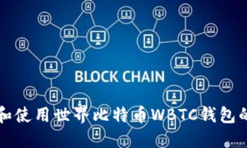如何选择和使用世界比特币WBTC钱包的全面指南