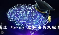 如何通过 GoPay 虚拟币钱包
