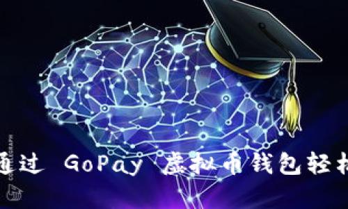 如何通过 GoPay 虚拟币钱包轻松赚钱