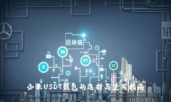 企业USDT钱包的选择与使用