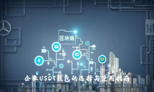 企业USDT钱包的选择与使用指南