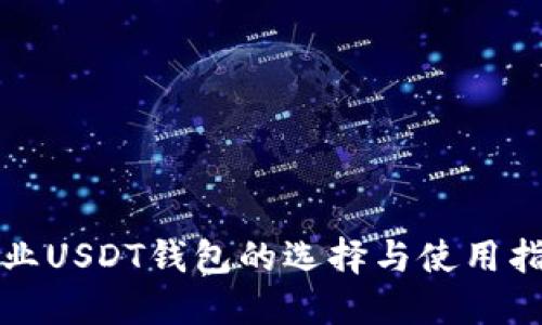 企业USDT钱包的选择与使用指南
