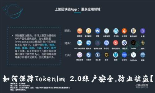 如何保障Tokenim 2.0账户安全，防止被盗？
