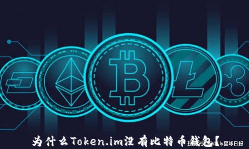 
为什么Token.im没有比特币钱包？