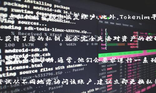如何解决Tokenim私钥无效问题
Tokenim, 私钥, 无效, 解决方案/guanjianci

Tokenim私钥无效的常见原因

在使用Tokenim平台时，用户可能会遇到私钥无效的情况。这一问题通常会导致用户无法访问他们的账户或执行交易。造成这一问题的原因有很多，了解这些原因对于解决问题至关重要。首先，私钥的生成过程必须确保安全。如果私钥在生成时被截获或没有正确存储，可能会导致该私钥无效。此外，用户在输入私钥时，一些小的错误，比如输入错误的字符、误用大小写、或是多余的空格，也都可能导致私钥无法验证。

其次，这种情况也可能与Tokenim平台的系统故障或更新有关。如果平台进行维护或更新，用户在此期间尝试使用私钥，可能会得到无效的响应。此外，Tokenim的安全策略如果发生改变，可能会导致以前有效的私钥在新的环境下无效。

如何解决私钥无效问题

如果遇到Tokenim私钥无效的问题，首先要检查私钥是否输入正确。请仔细核对每一个字符，确保没有任何的错误。建议将私钥复制粘贴到输入框中，但在粘贴时，也要注意去掉可能的空格。

如果确认私钥输入无误，但仍然无法使用，可以尝试通过Tokenim的支持页面获取帮助。在此请求帮助的过程中，用户应提供尽可能多的信息，例如他们的账户信息、操作系统、浏览器以及在操作过程中遇到的具体错误信息。这将有助于支持团队更快地找出问题所在。

更新Tokenim账户的安全措施

随着网络安全形势的不断变化，Tokenim可能会定期更新其安全措施。为了确保用户私钥的安全，建议定期更换私钥或使用硬件钱包等更安全的存储方式。此外，避免将私钥发布在任何公共场合，包括论坛、社交网络或电子邮件中。

用户的预防措施

为了最大程度地减少私钥无效问题的发生，用户应采取一些预防措施。这包括：使用密码管理器来生成和存储复杂的私钥；定期备份私钥到安全的地方；避免在不安全的网络环境中操作。同时，用户还应保持Tokenim软件的更新，以确保自系统的最佳安全性与功能性。

Tokenim社区与支持

Tokenim用户社区是一个很好的资源，用户可以在这里找到其他用户分享的经验和解决方案。参与社区讨论可以帮助用户了解其他人是如何解决类似问题的，有时，他们可能会分享一些非官方但有效的解决方案。此外，Tokenim的客户支持团队也可以提供个性化的帮助，他们通常会在工作日内回复用户的请求。

可能的相关问题

h41. Tokenim私钥无效我该如何保护我的资产？/h4
保护资产的首要原则是确保私钥的绝对安全。尽量将私钥存储在离线环境中，不要将其保存在云端或互联网上。使用硬件钱包是比较安全的选项，此外，确保定期使用杀毒软件扫描设备，以保护设备免受恶意软件的影响。如果私钥已经被泄露，立即转移资产至新生成的账户，并确保新账户的私钥安全存储。

h42. Tokenim平台的私钥恢复机制是怎样的？/h4
Tokenim的私钥恢复功能通常需要用户提供额外的信息来确认身份，这可能包括电子邮件验证、手机短信验证码等。用户在创建账户时，最好记录下恢复助记词或备份关键词，这可以在遗忘私钥时帮助您恢复账户。此外，Tokenim平台在其帮助中心通常会提供详细的恢复方式指导。

h43. 什么是私钥与公钥的区别，为什么我需要了解？/h4
私钥是与您的资产直接相关的，拥有私钥就拥有了相应资产的控制权。与此不同，公钥是可以与其他用户共享的，使用公钥可以接收资产。了解私钥与公钥的区别非常重要，因为如果某人获得了您的私钥，就会完全失去对资产的控制权。因此，在使用Tokenim时，确保私钥的保密性是保护资产的关键。

h44. 如果忘记了Tokenim账户的密码，应该怎么做？/h4
如果忘记Tokenim账户的密码，首先可以尝试使用网站提供的“忘记密码”功能，根据系统提示进行密码重置。检测关联邮箱中是否收到有关密码重置的邮件，若无法重置，请联系Tokenim客服寻求帮助。通常，他们会要求进行一系列身份验证步骤来确保账户的安全。

h45. 如何判断我的Tokenim私钥是否被盗？/h4
判断私钥是否被盗可以考虑以下几个因素：定期检查账户的交易记录，如发现异乎寻常的交易，极有可能是私钥被盗用的迹象。此外，若您发现账户无法正常访问，或者同时有多台设备尝试从不同地方访问该账户，建议立即更换私钥。同时，保持安全意识，定期更换私钥、保持操作环境的安全。