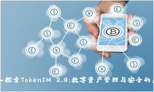 深入探索TokenIM 2.0：数字资产管理与安全的未来