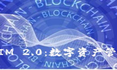 深入探索TokenIM 2.0:数字资产管理与安全的未来