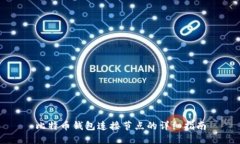 比特币钱包连接节点的详