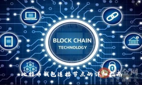 比特币钱包连接节点的详细指南