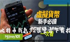 : 比特币钱包32位官方下载