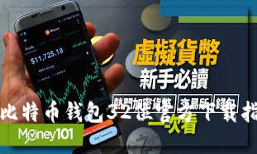 : 比特币钱包32位官方下载指南