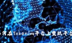 : 如何在Tokenim平台上变现