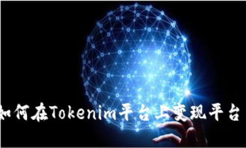 : 如何在Tokenim平台上变现平台币？