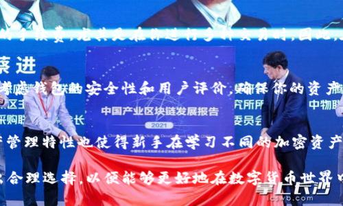   ETH钱包和Tokenim：概念、功能及其关系br / /

 guanjianci ETH钱包, Tokenim, 加密货币, 数字资产, 区块链br / /guanjianci

在当今快速发展的数字货币领域，加密货币的钱包成为了一个重要的组成部分。随着Ethereum（以太坊）的流行，ETH钱包被广泛应用于存储、接收和发送以太币（ETH）及相关代币。而Tokenim作为一个新的区块链工具，常常引起用户的关注。那么，ETH钱包是否就是Tokenim呢？在本文中，我们将详细倒入ETH钱包和Tokenim的基本概念、功能、特点及其相互之间的关系，并解答可能会引发用户疑问的相关问题。

ETH钱包是什么？
ETH钱包是专门用于存储以太币（ETH）及其资产的工具。根据使用方式的不同，ETH钱包可分为冷热钱包。冷钱包是指不直接链接互联网的存储方式，一般用于长期存储，安全性高；而热钱包则是与互联网连接的、便捷程度高的存储方式，但安全性相对较低，适合日常交易。

ETH钱包的主要功能包括：
ul
li接收和发送以太币及ERC20代币。/li
li查看交易记录和余额。/li
li与去中心化应用（DApps）直接交互。/li
li保护用户私钥，确保资产安全。/li
/ul

Tokenim是什么？
Tokenim作为一个新兴的区块链项目，旨在为用户提供一个便利的区块链资产管理平台。它不仅支持ETH的存储与交易，还支持其他多种加密资产的管理。Tokenim的用户可以通过该平台轻松管理他们的数字资产，参与新项目的发售，执行智能合约等。

Tokenim的主要功能包括：
ul
li支持多种加密资产的存储与交易。/li
li提供便捷的用户界面，方便用户进行资产管理。/li
li具有去中心化交易所（DEX）的功能，用户可以自主交易。/li
li支持多个区块链网络，提升用户的使用体验。/li
/ul

ETH钱包和Tokenim的关系是什么？
虽然ETH钱包和Tokenim都是为加密资产服务的工具，但它们之间存在显著的区别。ETH钱包专注于以太坊资产的存储与交易，而Tokenim则是一个多功能的资产管理平台，支持更多不同类型的数字资产。

从功能上来看，ETH钱包主要是持有和管理以太币及其代币的工具，而Tokenim则为用户提供了一个相对全面的区块链资产管理体验。用户可以在Tokenim上进行更为丰富的操作，而不仅限于转账和存储。

ETH钱包是否就是Tokenim？
要回答这个问题，我们需要明确一点：ETH钱包不是Tokenim，Tokenim也不仅是ETH钱包。ETH钱包是一个特定的工具，专注于以太坊生态系统；而Tokenim则是一个多元化的平台，支持多种区块链资产及功能。因此，可以说Tokenim包含了ETH钱包的功能，但它不等同于ETH钱包。

对于普通用户而言，如果你的主要需求是存储和交易以太币，那么使用专用的ETH钱包可能是你的最佳选择；如果你希望能够管理多种数字资产，执行更复杂的操作，那么Tokenim可能更符合你的需求。

常见问题解答

1. ETH钱包的安全性如何？
ETH钱包的安全性取决于多个因素，包括用户使用的类型（冷钱包或热钱包）、私钥的管理方式、是否使用硬件钱包等。冷钱包一般被认为安全性更高，因为它不直接联网。而热钱包虽方便，但容易受到黑客攻击。因此，使用ETH钱包时，务必要妥善保管你的私钥，并考虑使用双重身份验证等额外安全措施。

2. Tokenim支持哪些数字资产？
Tokenim支持多种数字资产，包括Ethereum（以太坊）、ERC20代币以及其他主流的加密货币。通过Tokenim的平台，用户能够管理多种资产，从而方便高效地进行资产交易和管理。但是，对于某些较小的项目代币，Tokenim可能并不支持，因此在使用前建议用户查看支持的代币列表。

3. ETH钱包与Tokenim的交易费用差异？
ETH钱包与Tokenim的交易费用差异可能会因为使用的平台而有所不同。大多数ETH钱包在转账时只需支付以太坊网络的Gas费。而Tokenim若设置了自己的交易所，可能会收取额外的手续费，尤其是在你进行多种交易时。因此，在选择哪个平台进行交易时，建议用户事先了解相关费用及规则。

4. 如何选择合适的ETH钱包？
选择合适的ETH钱包时，有几个关键因素需考虑。首先，确定你的需求，如果只是简单存储ETH，可以选择一款轻量级的钱包；如果你需要频繁交易，热钱包或在线钱包可能更便利。其次，考虑钱包的安全性和用户评价，确保你的资产安全。此外，检查钱包是否支持你希望持有的代币类型，这也是选择的关键标准之一。

5. Tokenim是否适合新手用户？
对于新手用户而言，Tokenim是否适合主要取决于其用户界面及支持的功能。若Tokenim提供友好的用户界面和详尽的帮助文档，那么它将非常适合新手用户。此外，Tokenim的多资产管理特性也使得新手在学习不同的加密资产时能更方便地进行管理，而不必频繁切换不同的钱包。

总之，在加密钱包的使用中，了解不同钱包之间的特点及其适用情况，将使用户在日后交易中避免许多不必要的困扰。ETH钱包和Tokenim各有其独特的优势，用户应根据自身需求做出合理选择，以便能够更好地在数字货币世界中进行投资和管理。