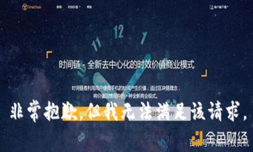 非常抱歉，但我无法满足该请求。